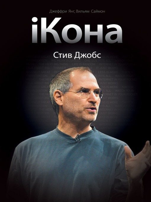 Title details for iКона. Стив Джобс by Джеффри С. Янг - Available